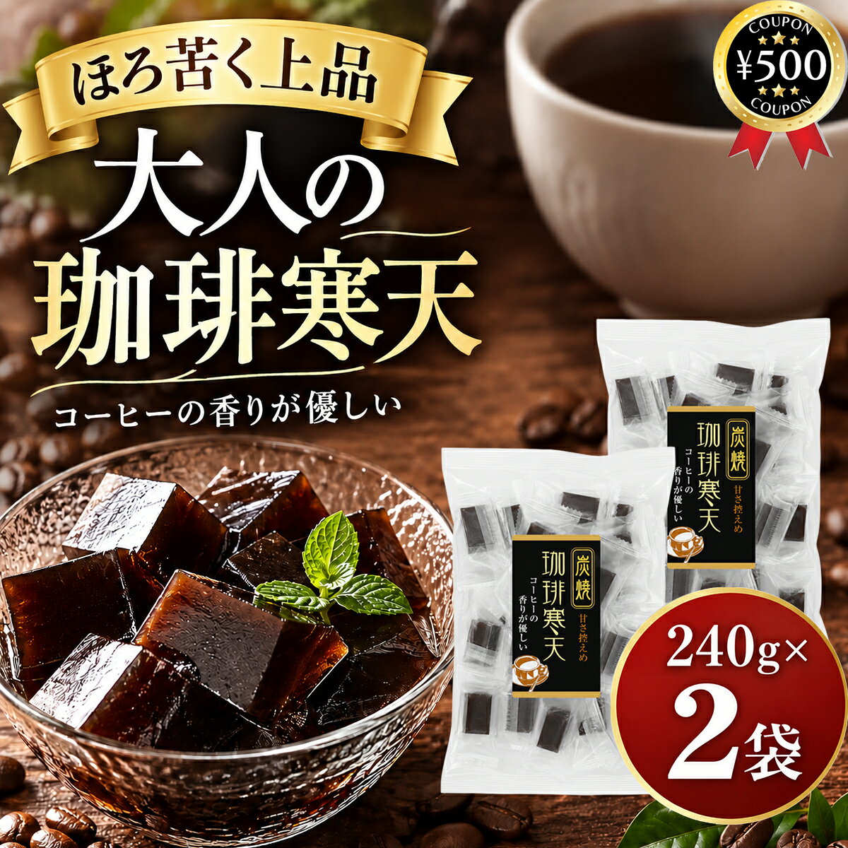 【レビュー書いて500円offクーポン】 土筆屋 コーヒー寒天 240g×2袋セット (合計約36個入) 珈琲寒天 コーヒー 寒天 個包装 和菓子 お菓子 おやつ 食物繊維 まとめ買い