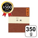 【レビュー書いて500円offクーポン】【みのり苑】線香 風韻 白檀 短寸 天然香木 【350g】 線香 自宅用 お線香 お香 天然木 自然素材 お墓参り 仏壇 上品な香り お徳用 お悔み 天然香木 仏壇用品 リラックス おもてなし