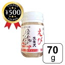 【レビュー書いて500円offクーポン】海老エキスパウダー 【70g】 隠し味 調味料 シーフード えび エビ 海老 料理 国内生産 粉末 パウダー 海鮮風味 ...