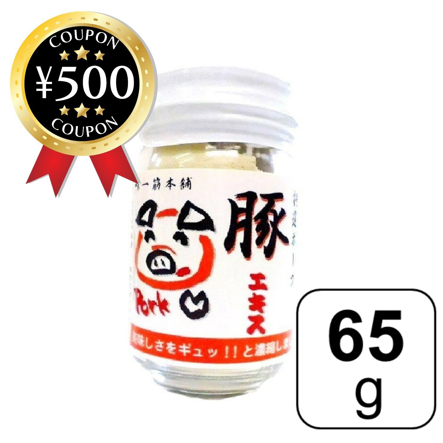 【レビュー書いて500円offクーポン】ポークエキス 65g 豚肉エキス パウダー 調味料 ラーメン スープ 油..