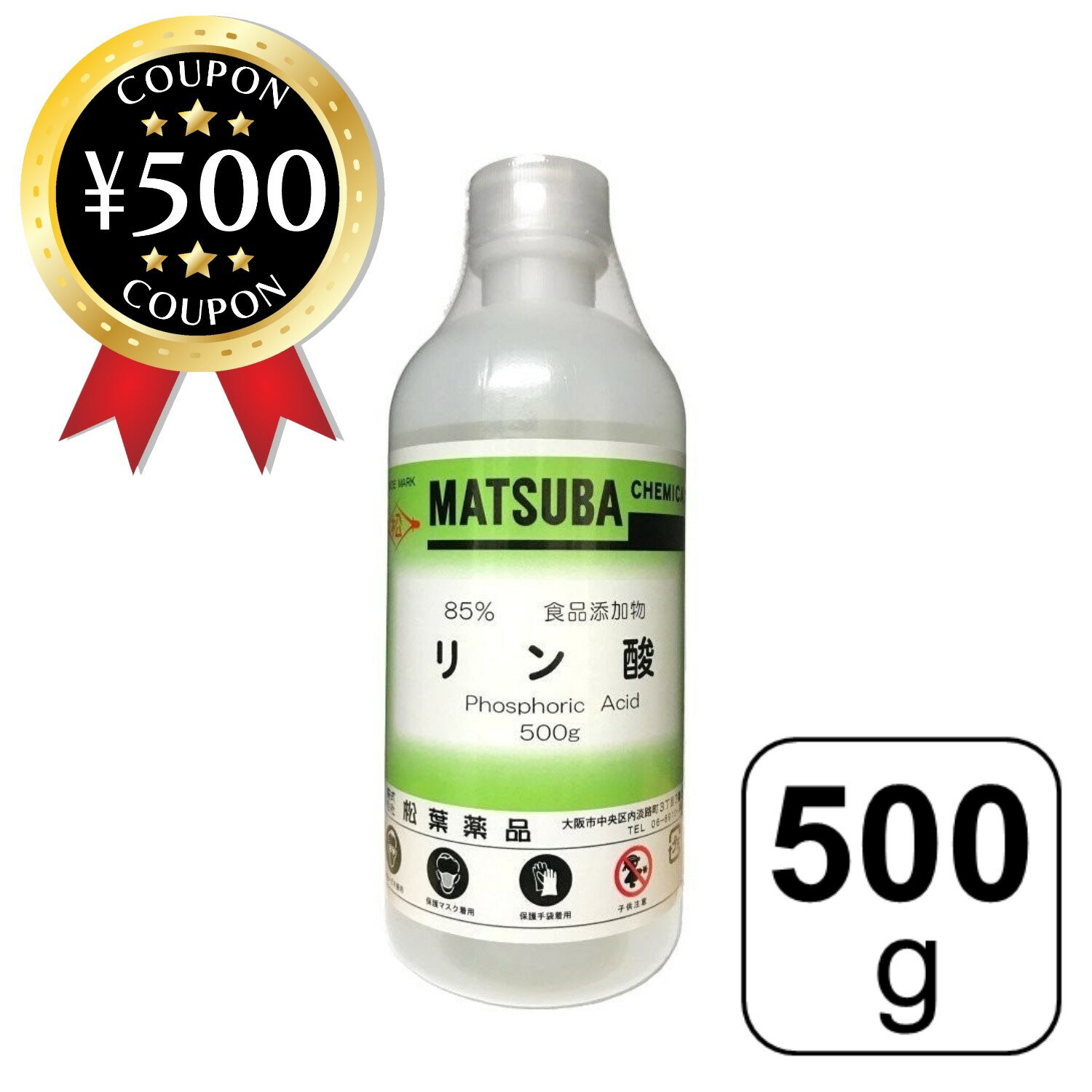 【レビュー書いて500円offクーポン】85%リン酸500g【食品添加物】リン酸 可溶 金属工業 洗剤 染色工業 試薬 食品工業 酸味料 石材 漂白 仕事 活躍 人気 松葉薬品 化学 実験 液 理科 食品添加物 工業 おすすめ