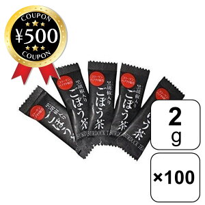 【レビュー書いて500円offクーポン】黒胡椒入り ごぼう茶 【2g/1包 (100包セット)】コラーゲンぺプチド配合 黒胡椒 ごぼう ごぼうエキス お徳用 万能闘味料 黒胡板 お茶 笹がきゴボウ 風味豊か ゴボウスープ 茶 ゴボウ