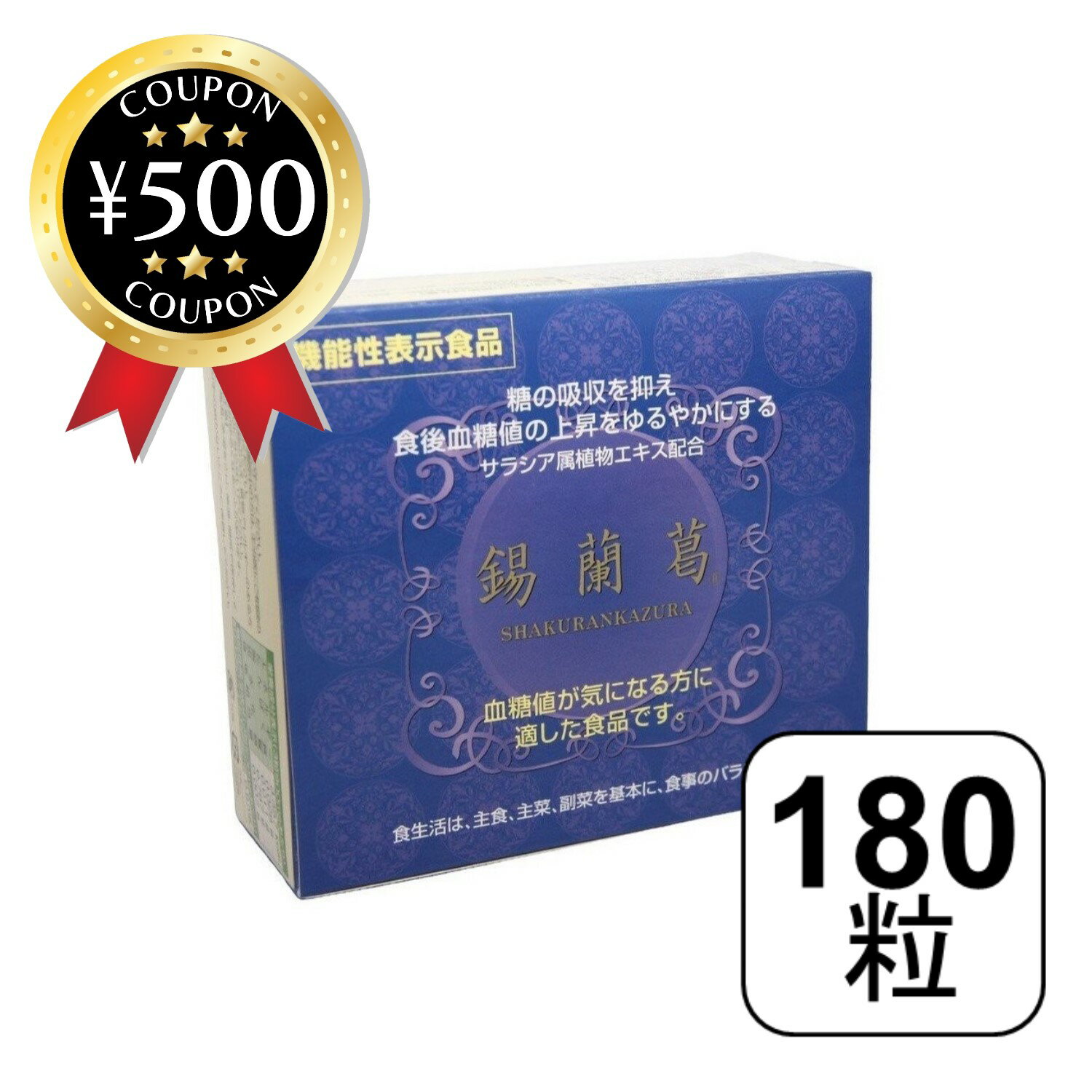 【レビュー書いて500円offクーポン】錫蘭葛 (しゃくらんかずら) 180粒 【機能性表示食品】 コタラヒム はなぶさ健康食品 サラシア タブレット サラシアレティキュラータ 血糖値 上昇をゆるやかに 牡蛎肉エキス 柿タンニン 配合 サプリ 健康