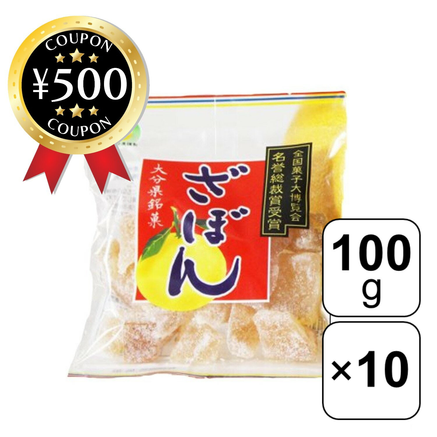 【レビュー書いて500円offクーポン】ざぼん漬コロ（100g入）10袋セット 大分 お菓子 菓子  ...