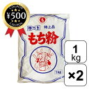 【レビュー書いて500円offクーポン】伊福のもち粉 【1kg×2個】 もち米 大福もち ぜんざい 月見だんご 団子 花見だんご だんご もち もちごめ 米粉 ...