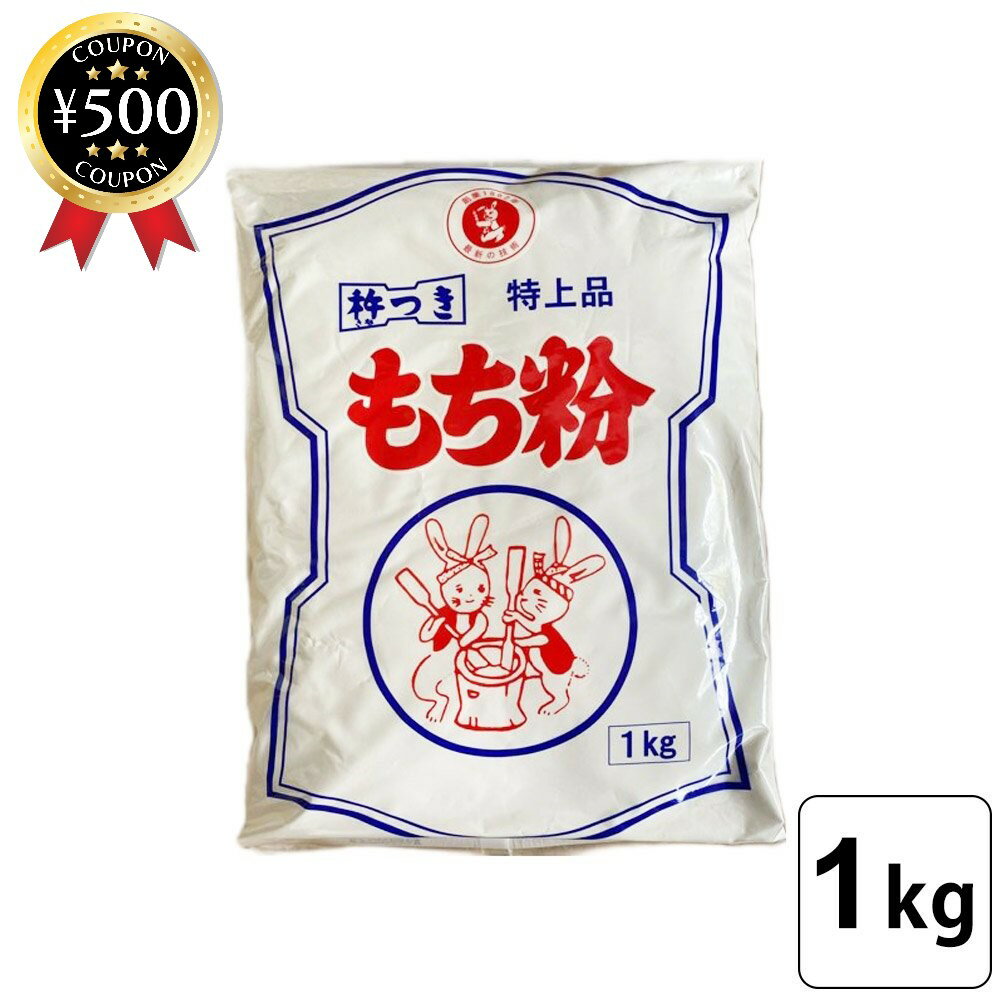 【レビュー書いて500円offクーポン】伊福のもち粉 1kg 特上品 杵つき 餅粉 お汁粉 かしわ餅 みたらし 団子 だんご汁 白玉 大福 ぜんざい 草もち おしるこ もちとり粉 お徳用 家庭用 業務用 作る 手作り もち 美味しい 正月