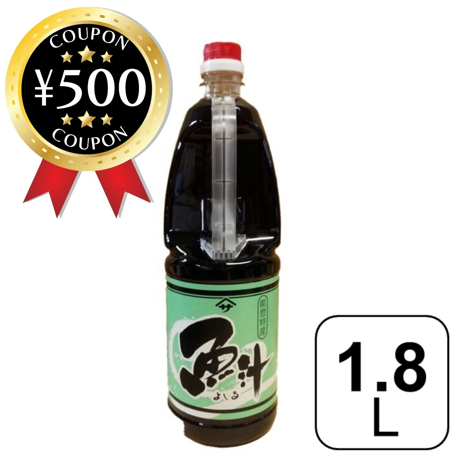 【レビュー書いて500円offクーポン】 能登 よしる 1.8L いわしを醗酵した醤油です よしり イワシ 発酵..