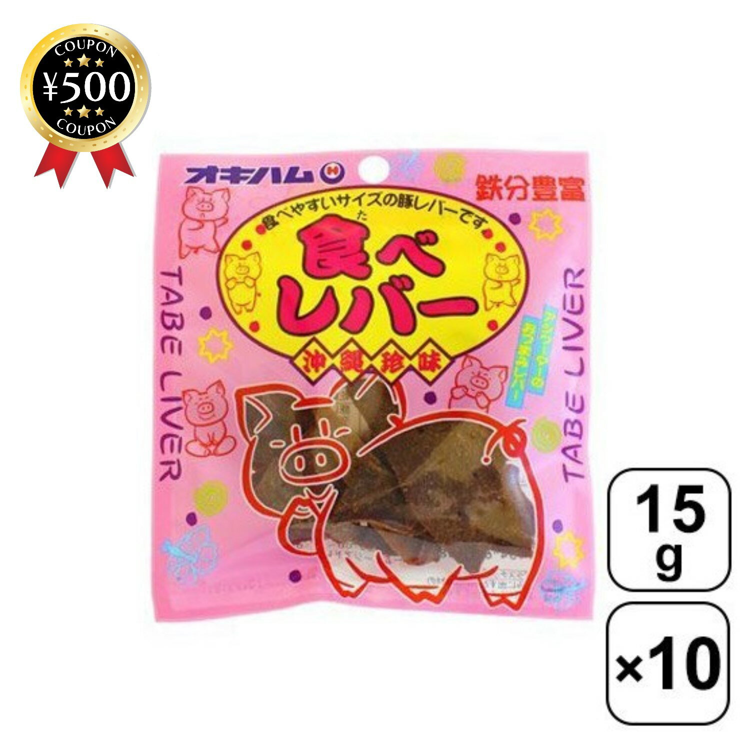 【レビュー書いて500円offクーポン】 食べレバー 15g×10袋 オキハム 豚のレバーをスライス ...