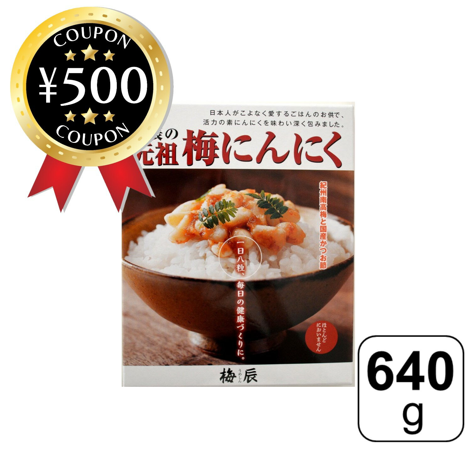 【レビュー書いて500円offクーポン】 梅辰 梅にんにく 640g(320g×2個) 大人気 ロングセラー 小粒 にんにく 鰹節 紀州南高梅 安心 美味しい ご飯のお供 うめ 梅 ニンニク かつお節 使用 元祖 健康 南高梅 おすすめ 大容量