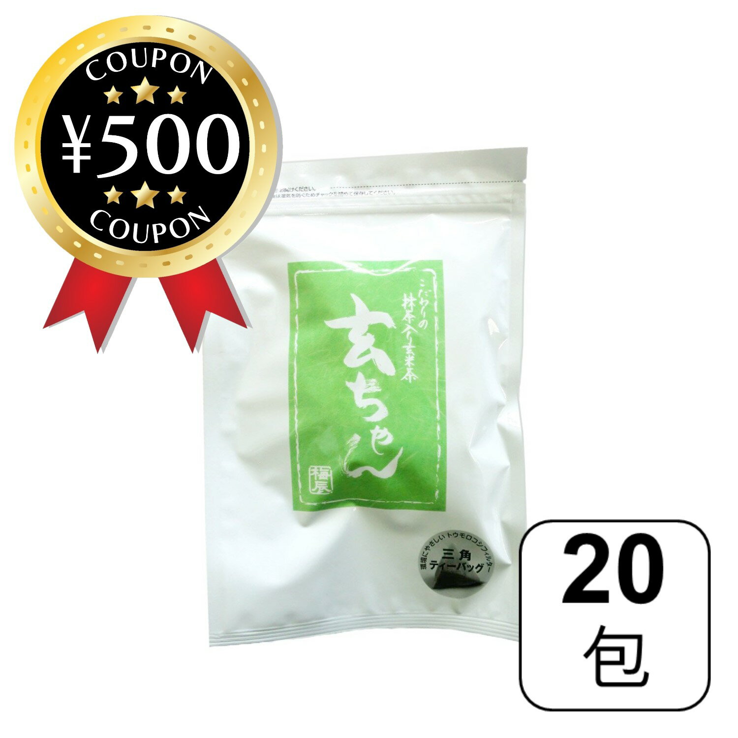 【レビュー書いて500円offクーポン】 梅辰 玄ちゃん 5g×20包入 緑茶 玄米 抹茶 ホット 冷茶 風味豊か メッシュパック入り 簡単便利 家庭 オフィス 美味しい 飲みやすい オススメ 三角 ティーバッグ 国産 お茶 日本茶 水だし