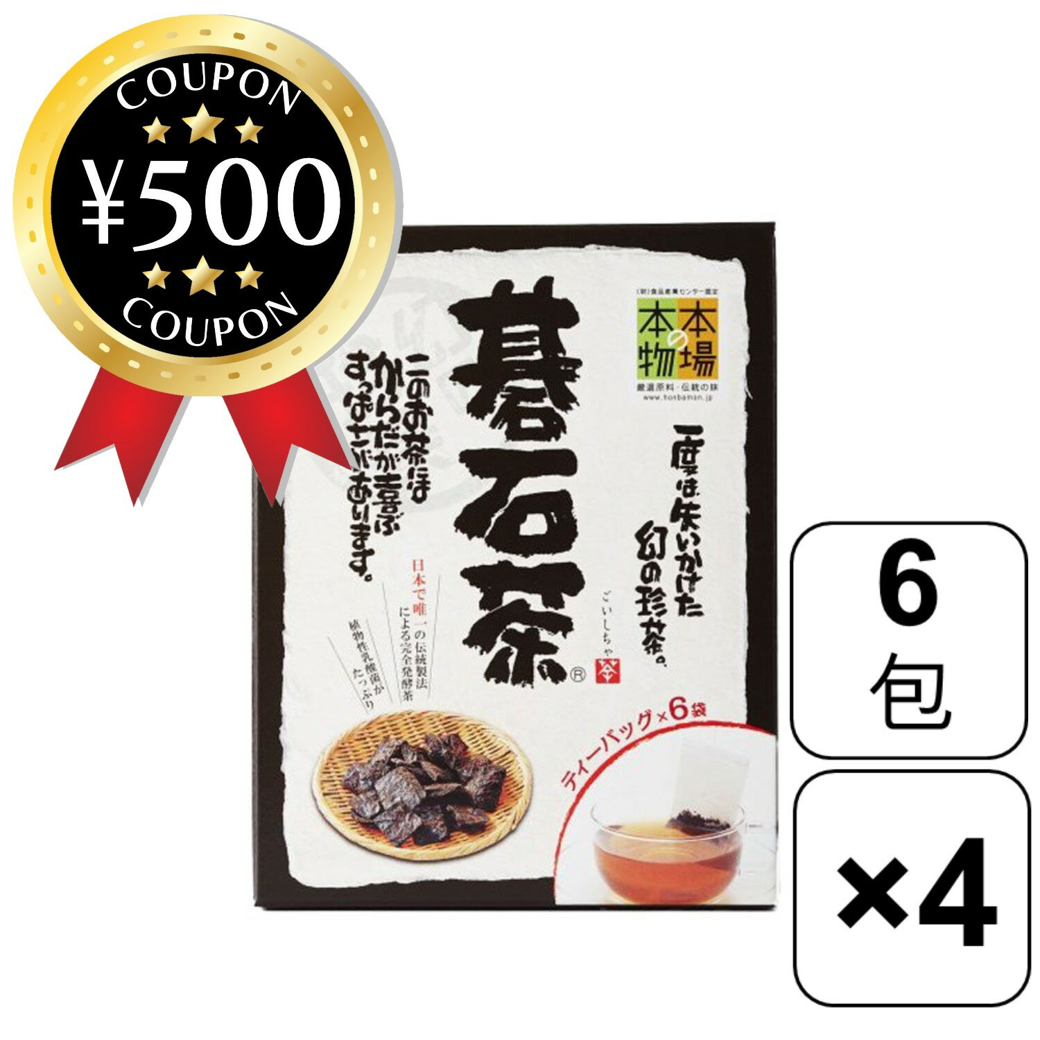 【レビュー書いて500円offクーポン】 創健社 大豊の碁石茶 ティーバッグ 1.5g×6袋 ×4セット 植物性乳酸菌 日本唯一の伝統製法 珍茶 大豊の碁石茶 お茶 日本茶 ティーパック 健康 まとめ買い 大容量 お得 セット 幻 珍茶 乳酸菌 完全発酵茶