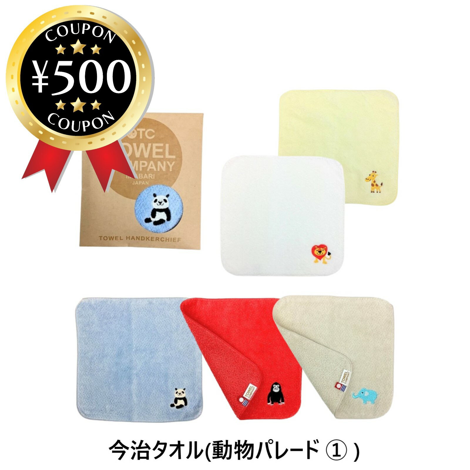 【レビュー書いて500円offクーポン】 TOWEL COMPANY 今治タオル 5枚セット 動物パレード （ライオン・キリン・ゾウ・ゴリラ・パンダ） タオルハンカチ コットン100％