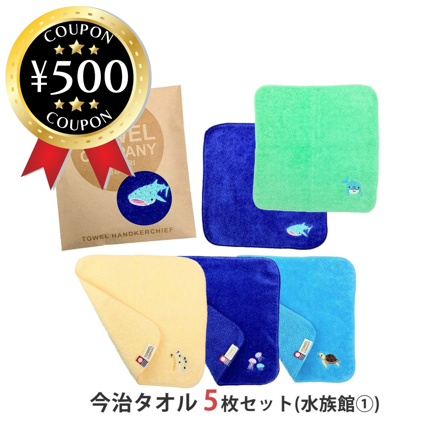 【レビュー書いて500円offクーポン】 TOWEL COMPANY 今治タオル 5枚セット 水族館ライフ1 （ジンベエザメ・イルカ・ウミガメ・クラゲ・チンアナゴ） タオルハンカチ 個包装 アニマル 可愛い まとめ買い プチギフト お配り 景品