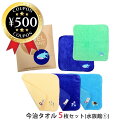 【レビュー書いて500円offクーポン】 TOWEL COMPANY 今治タオル 5枚セット 水族館ライフ1 （ジンベエザメ・イルカ・ウミガメ・クラゲ・チンアナゴ） タオルハンカチ 個包装 アニマル 可愛い まとめ買い プチギフト お配り 景品