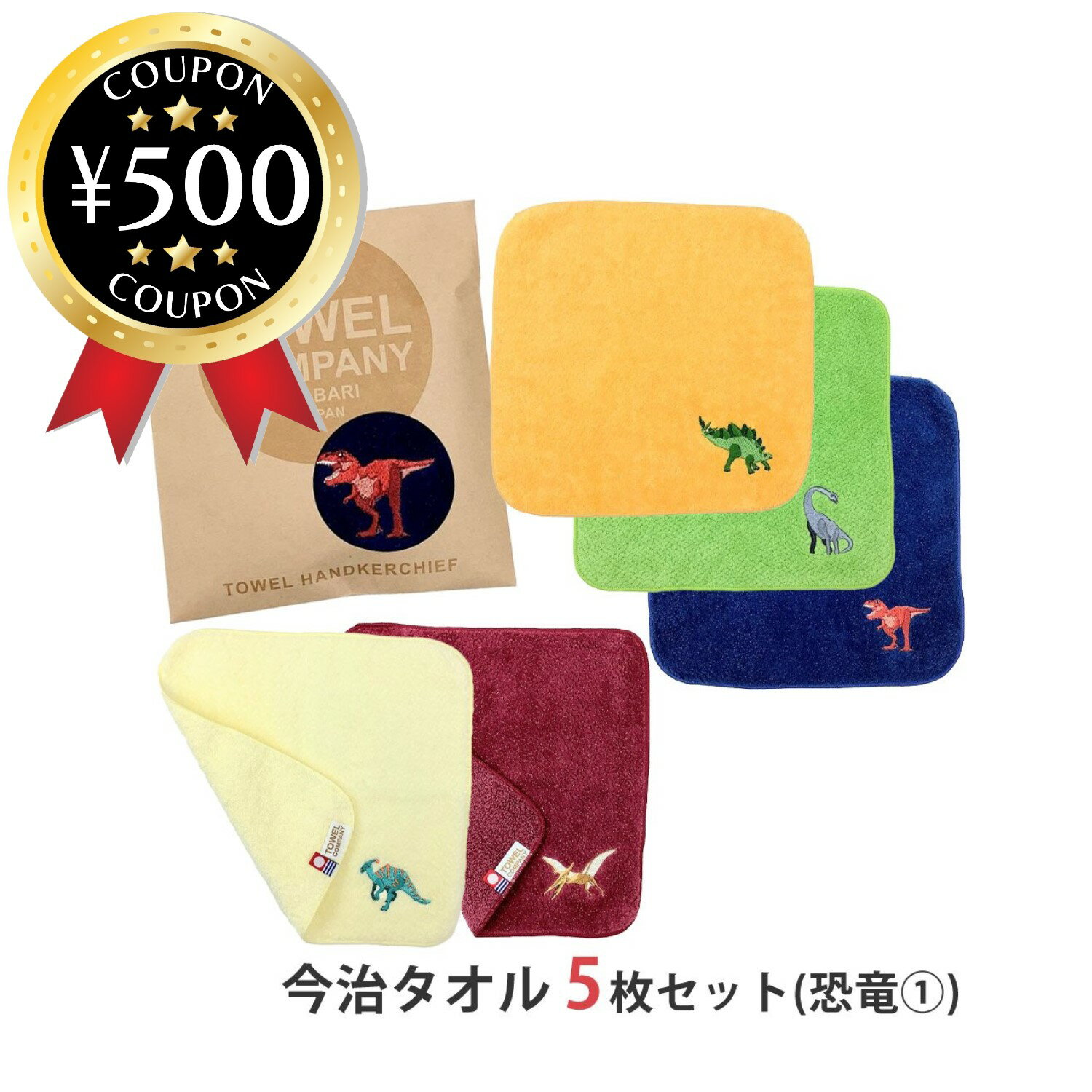 【レビュー書いて500円offクーポン】 TOWEL COMPANY 今治タオル 恐竜ワールド 1（ティラノサウルス・ステゴサウルス・プテラノドン・ブラキオサウルス・パラサウロロフス） 個包装 恐竜 男の子 まとめ買い プチギフト お配り 景品