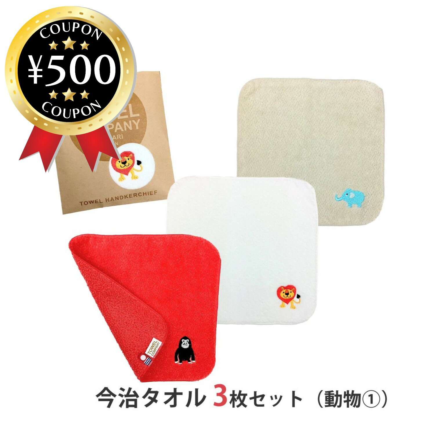 【レビュー書いて500円offクーポン】 TOWEL COMPANY 今治タオル 3枚セット 動物パレード 1（ライオン・..