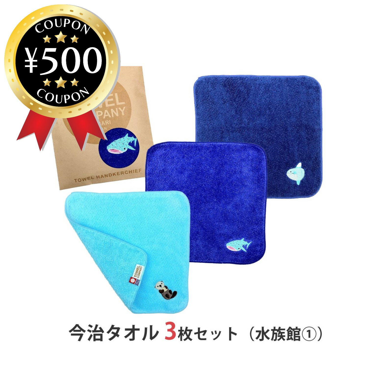 【レビュー書いて500円offクーポン】 TOWEL COMPANY 今治タオル 3枚セット 水族館ライフ 1（ジンベエザ..