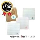 【レビュー書いて500円offクーポン】 TOWEL COMPANY 今治タオル 3枚セット 和の物めぐり （波兎・桜・富士山） タオルハンカチ ハンドタオル 綿100％ 刺繍入り 個包装 和 可愛い まとめ買い プチギフト お配り 景品