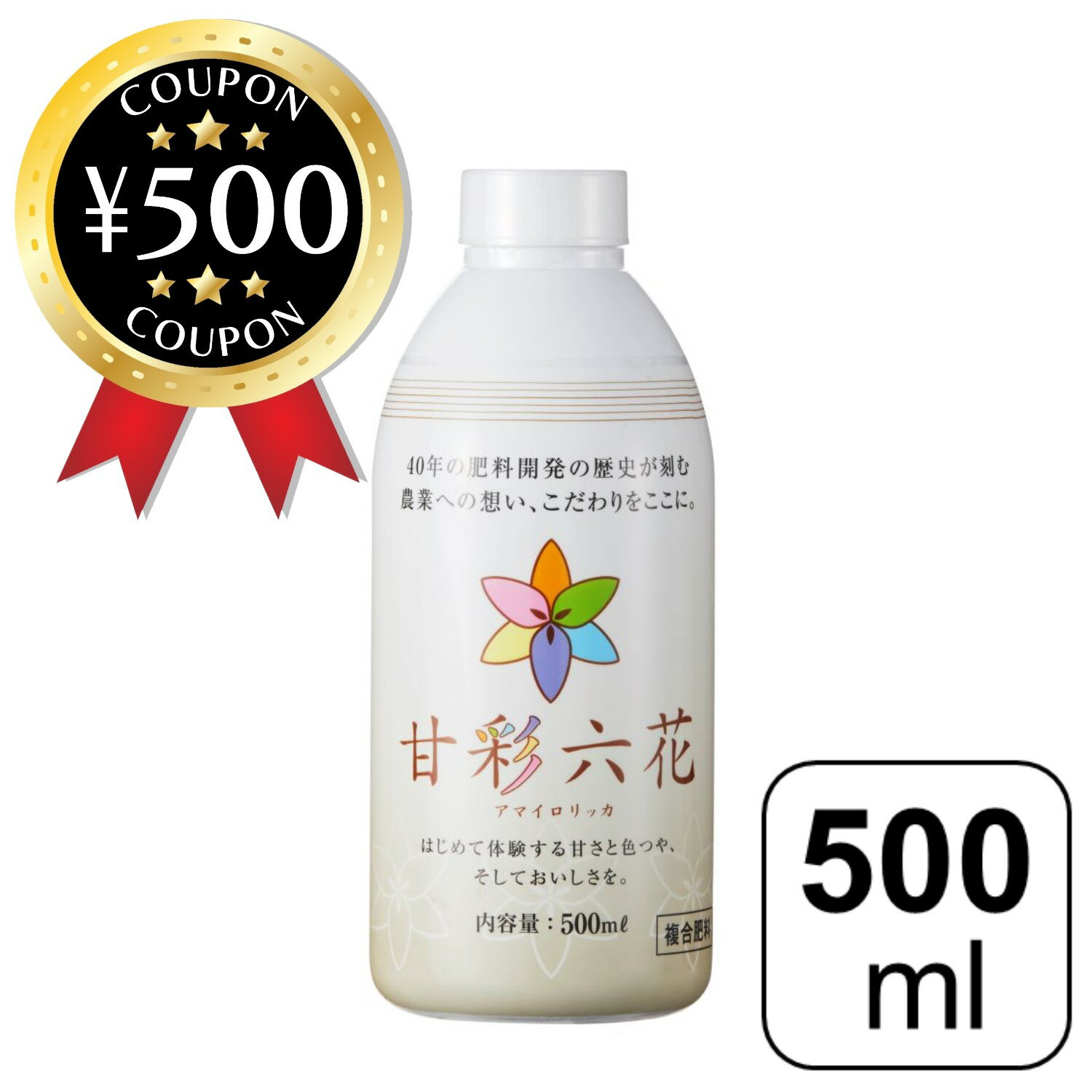 【レビュー書いて500円offクーポン】 リン酸系液体肥料 甘彩六花 (アマイロリッカ) 500ml 甘彩六花シリーズ 肥料 栄養剤 ガーデニング 農業 栄養 成長 花 植物活性剤野菜 果物 フルーツ 色つや 葉物 作物 おいしい おすすめ