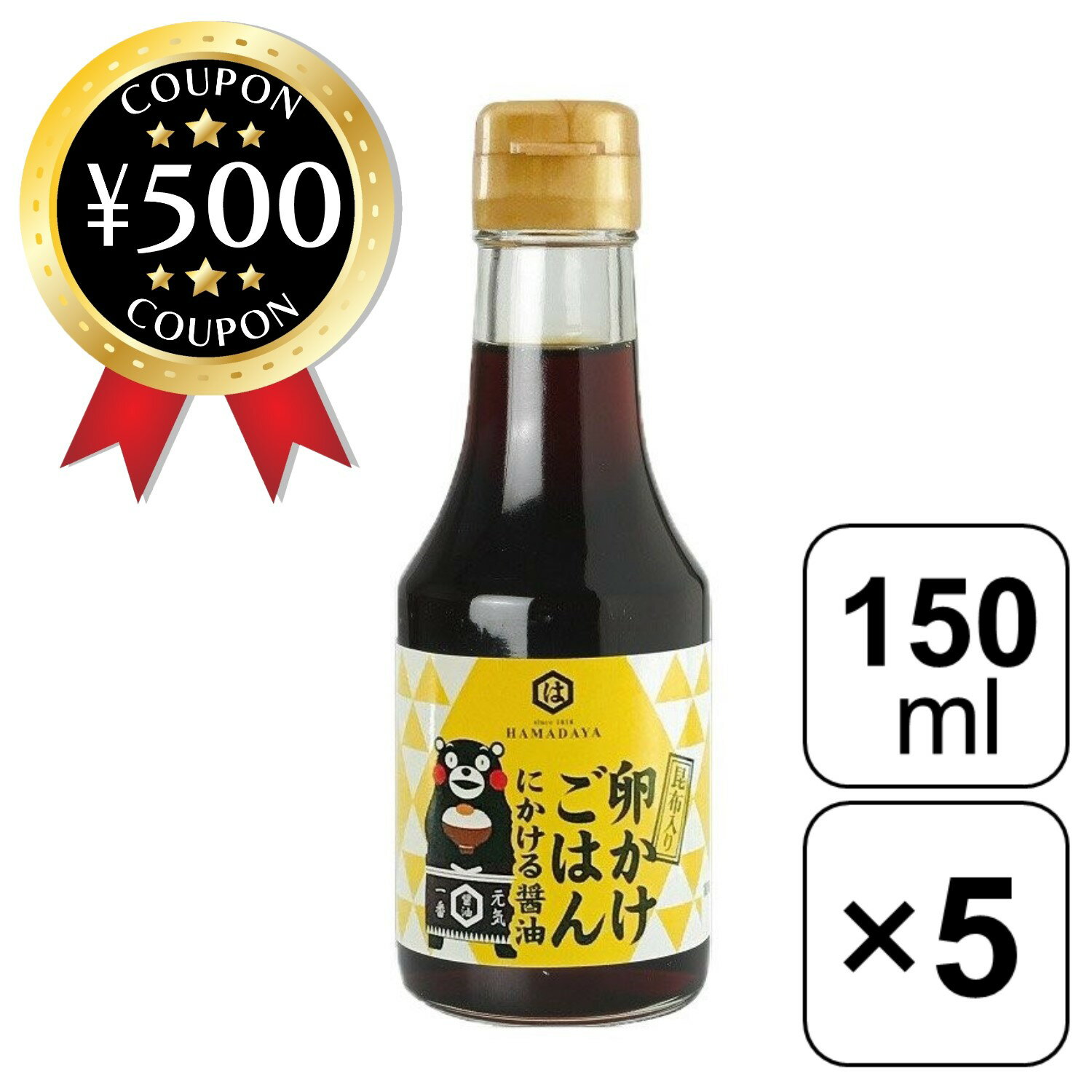 【レビュー書いて500円offクーポン】 卵かけごはんにかける醤油 150ml 5本セット 卵かけごはん専用 醤油 北海道日高産昆布 TKG たまごかけごはん しょうゆ 熟成 旨味 浜田醤油 まとめ買い 大容量 お得 セット 熊本 くまモン 人気のサムネイル