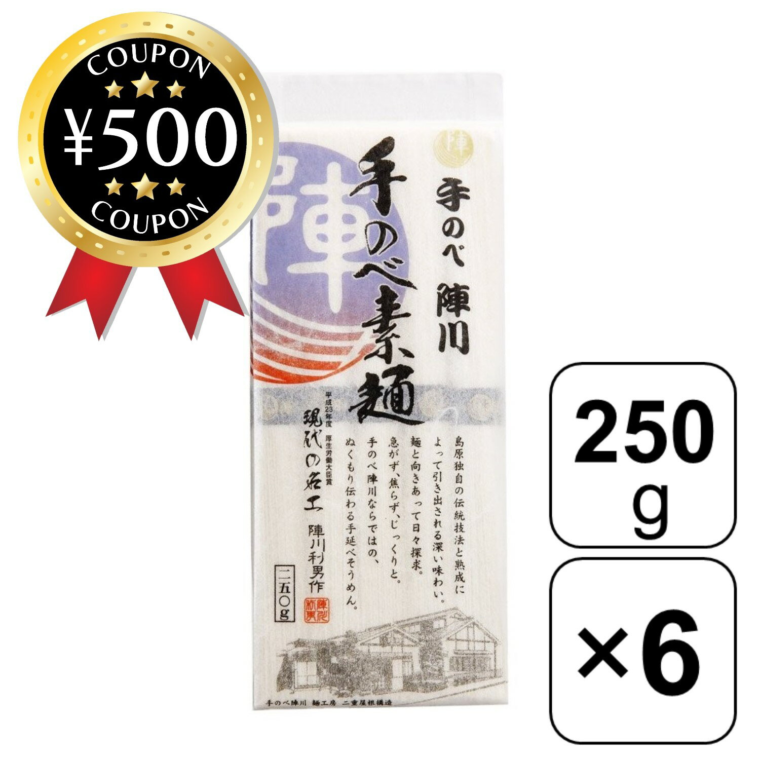 【レビュー書いて500円offクーポン】 陣川 島原 手延べ素麺 250g × 6袋セット そうめん 素麺 有名 巨匠 伝統 現代の名工 陣川利男 手のべ陣川 ...