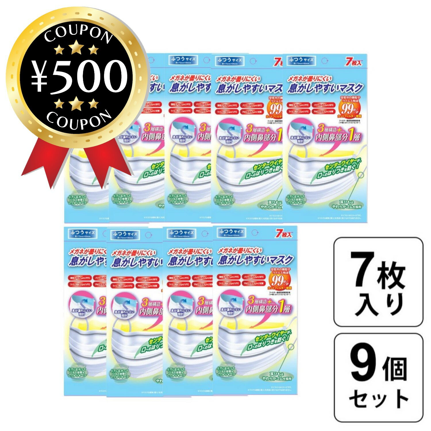 【レビュー書いて500円offクーポン】 メガネが曇りにくい 息がしやすい マスク ふつうサイズ 7枚入×9個セット 175mm×95mm 高密度フィルター ウィルス 飛沫 花粉 奥田薬品 まとめ買い 大容量 お得 セット 不織布マスク 白 ホワイト