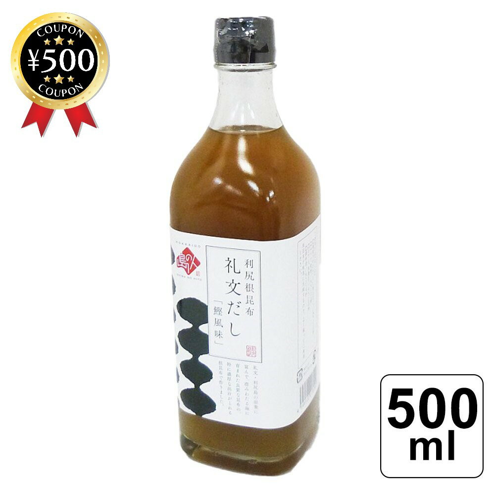 礼文だし 出汁 【レビュー書いて500円offクーポン】 島の人 礼文だし 500ml 高級 利尻昆布 使用 和風だし 出汁 料亭の味 料理 調味料 本格的 お手軽 簡単 和食 10倍に希釈するだけ 人気 無添加 液体 瓶 昆布だし 本格 液体だし おすすめ