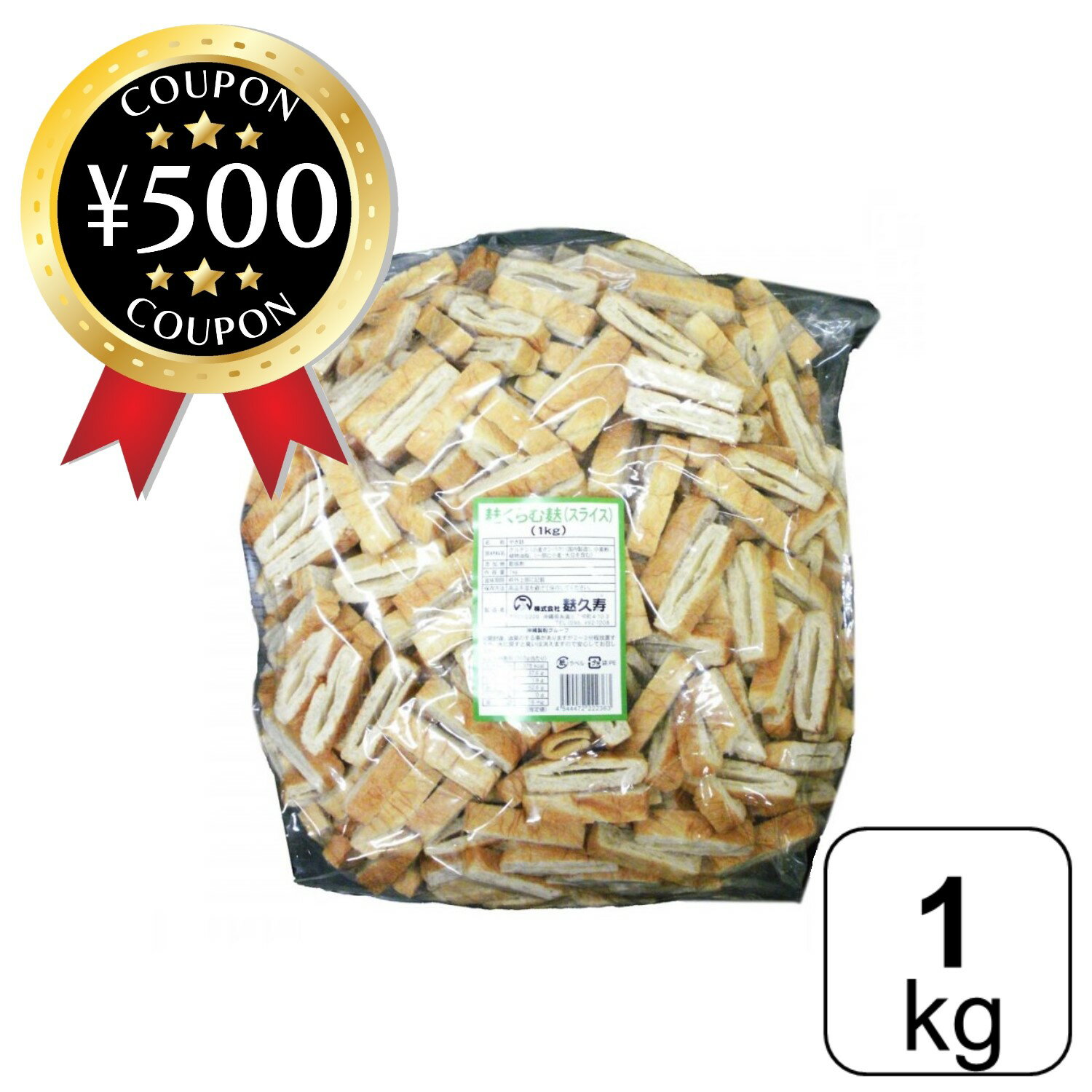 【レビュー書いて500円offクーポン】 麩くらむ麩 スライス 1kg ×1ケース 麩久寿 業務用 沖縄 人気 カッ..