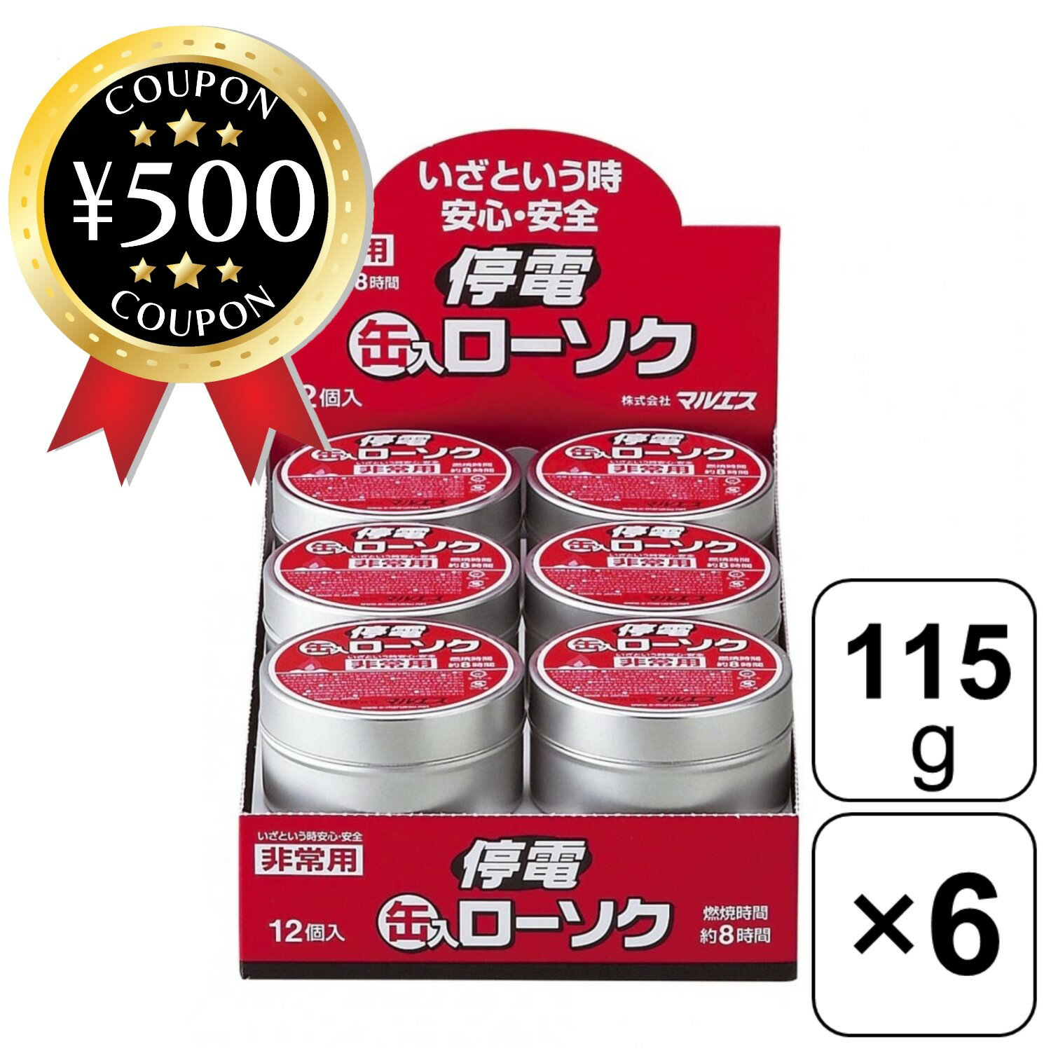 【レビュー書いて500円offクーポン】 【セット品】 マルエス 防災グッズ 停電用 缶入 ローソク 6個 ろうそく 防災 燃焼時間：約8時間 ..