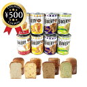 【レビュー書いて500円offクーポン】 新食缶ベーカリー 8缶セット (メロン、オレンジ、黒糖、プレーン各2個) 備蓄用 パン 缶詰 保存食 長期保存 山登り...