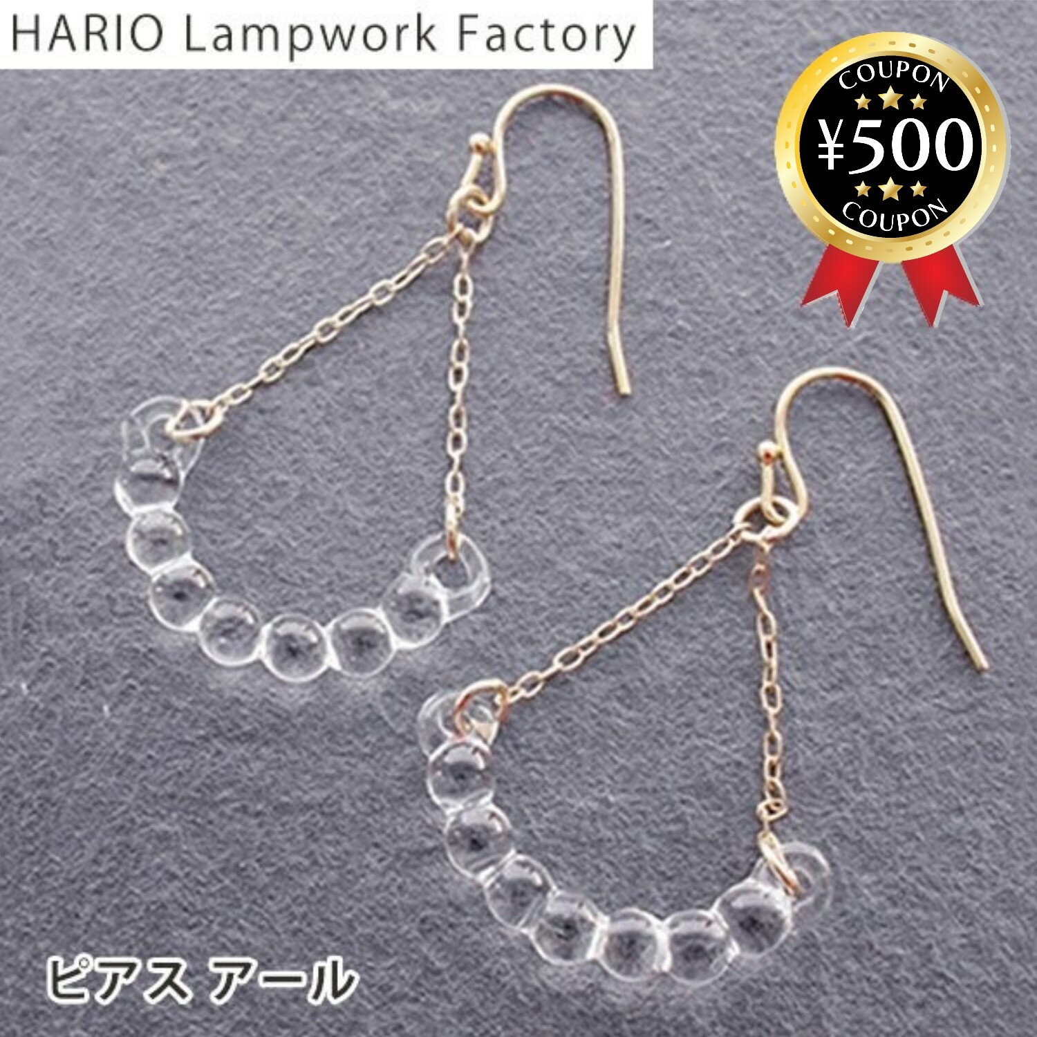 【レビュー書いて500円offクーポン】 HARIO Lampwork Factory ハリオ ランプワークファクトリー ピアス アール HAW-R-002 おしゃれ ガラス 透明 ゆれる ガラス玉 レディース かわいい 可愛い 大人 華奢 シンプル