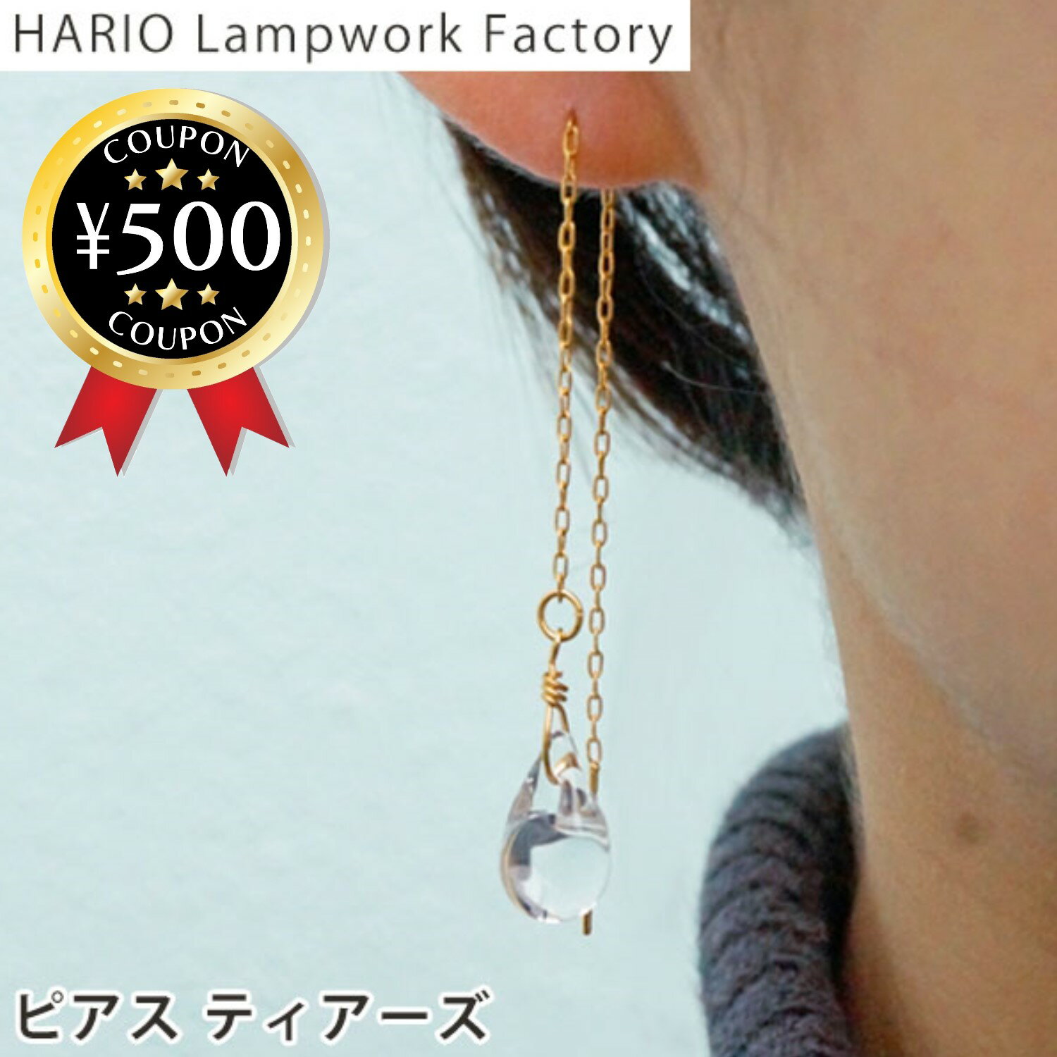 【レビュー書いて500円offクーポン】 HARIO Lampwork Factory ハリオ ランプワークファクトリー ピアス ティアーズ HAW-T-002P おしゃれ ガラス 水滴 ガラス玉 レディース かわいい 可愛い 大人 華奢 シンプル