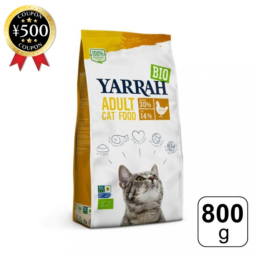 【レビュー書いて500円offクーポン】 ヤラー (YARRAH) オーガニックキャットフード チキン 800g タンパク質 猫用 有機 無農薬 無香料 無着色 ペットフード 自然 無添加 猫 健康 キャットフード 餌 ペットフード ペット 体に優しい