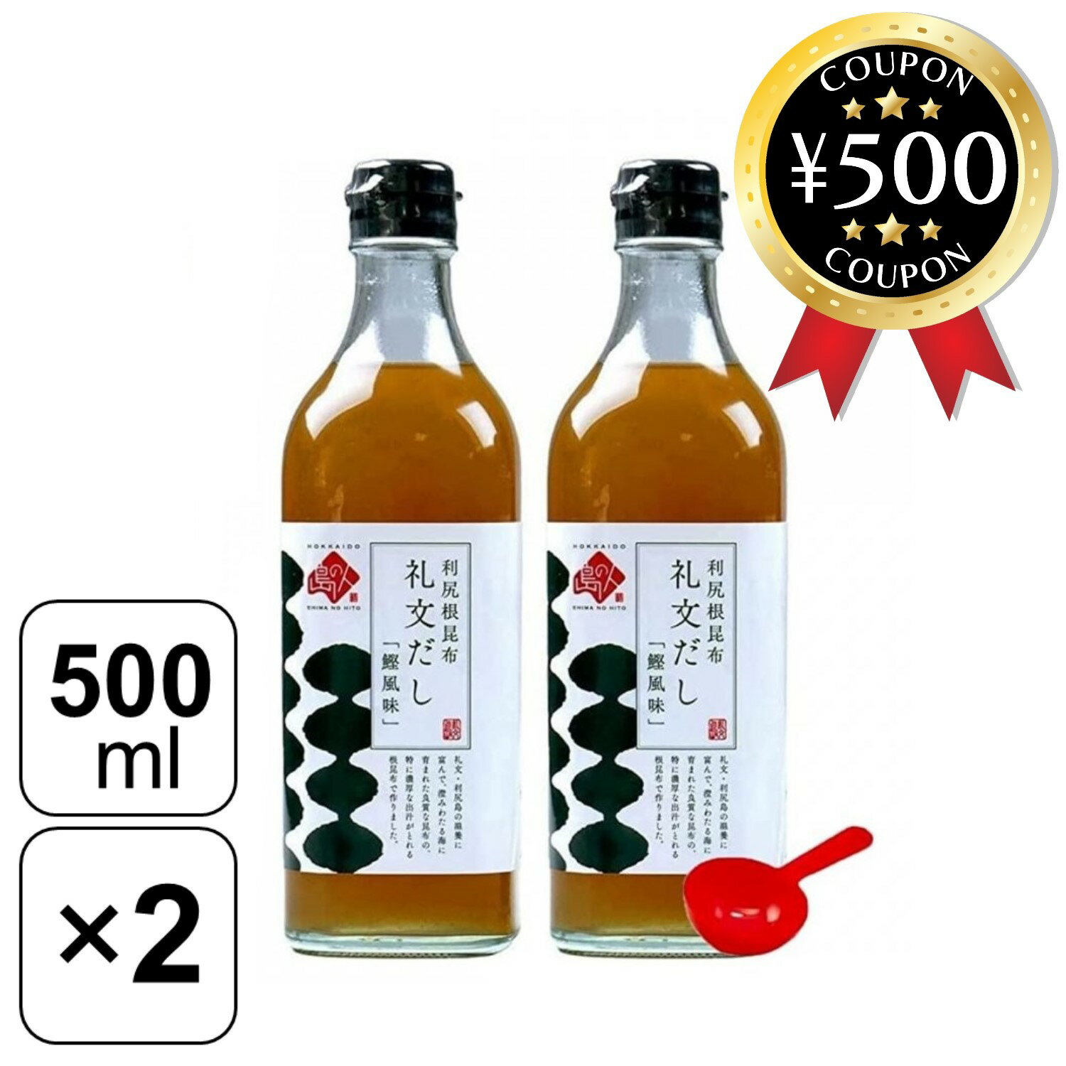 礼文だし 出汁 【レビュー書いて500円offクーポン】 島の人 礼文だし 500ml ×2本 大さじスプーン付き 高級 利尻昆布使用 和風だし 出汁 料亭の味 料理 調味料 本格的 簡単 和食 人気 だし 利尻昆布 昆布 こんぶ 北海道 鰹 合わせだし 煮物 お茶漬け