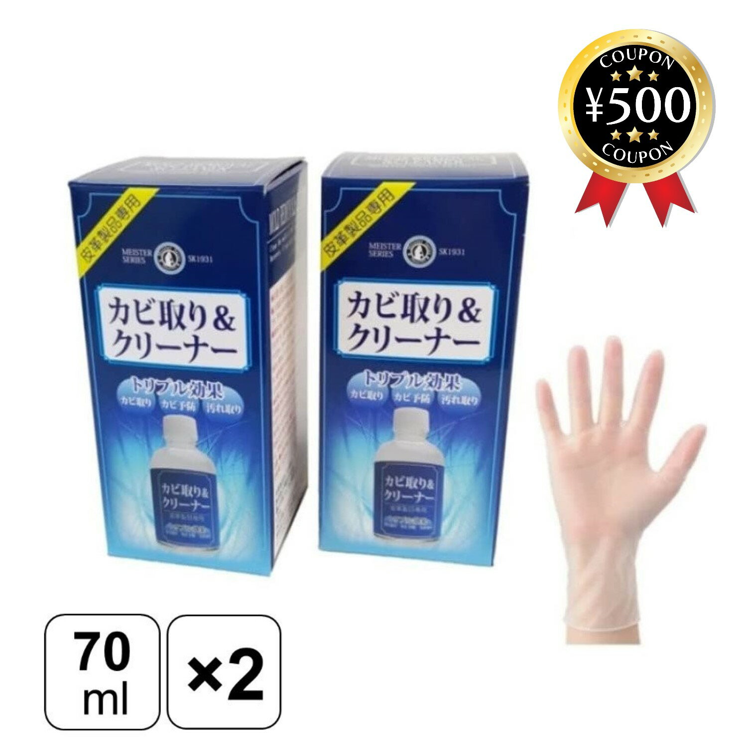 【レビュー書いて500円offクーポン】 エスケー化研 MEISTER SERIES カビ取り＆クリーナー 70ml×2個 使い捨て手袋付き 皮革専用 ドライクリーナー カビ予防 水不要 安全掃除 お手入れ カビ クリーナー 皮革 汚れ取り 汚れ