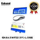 【レビュー書いて500円offクーポン】 コクサイ 切れるんです B733 ハンドソー用替刃 5本入 切断作業 ハンドソー 工具 DIY 作業 高耐久 ステンレ...