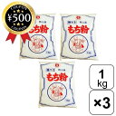 【レビュー書いて500円offクーポン】 伊福のもち粉 1kg×3袋 ビニール手袋付き 特上品 杵つき 餅粉 お汁粉 かしわ餅 みたらし 団子 だんご汁 白玉 ...