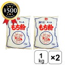 【レビュー書いて500円offクーポン】 伊福のもち粉 1kg×2袋 ビニール手袋付き 特上品 杵つき 餅粉 お汁粉 かしわ餅 みたらし 団子 だんご汁 白玉 ...