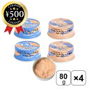 【レビュー書いて500円offクーポン】 かもめ屋 ライトツナフレーク 80g×4缶セット (水煮2 油漬2) ツナ缶 まぐろ 缶詰 簡単 便利 化学調味料・保...