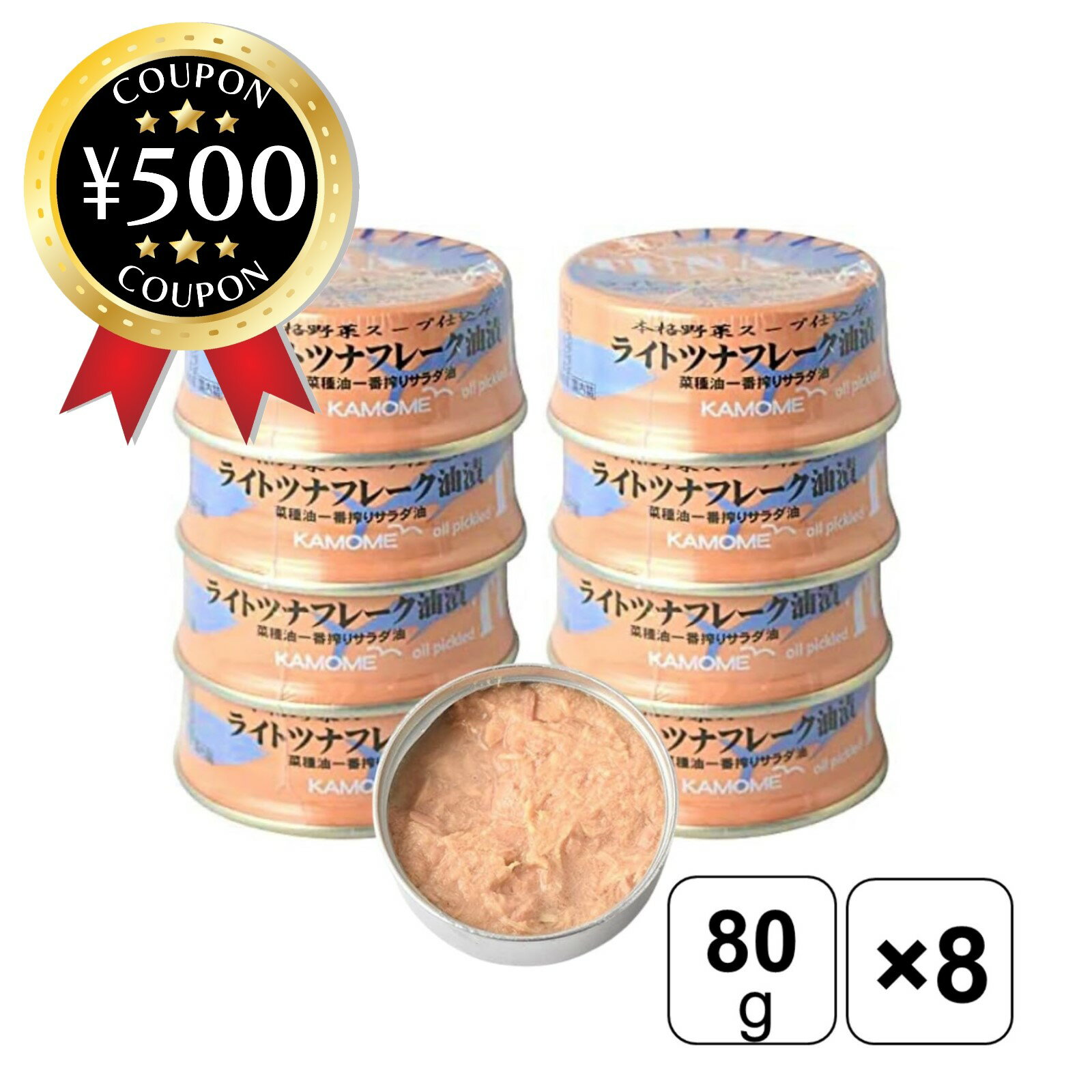 【レビュー書いて500円offクーポン】 かもめ屋 ライトツナフレーク 80g×8缶セット 油漬 赤穂の天塩 ツナ缶 まぐろ 缶詰 簡単 便利 化学調味料・保存...
