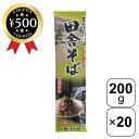 【レビュー書いて500円offクーポン】 麺のスナオシ おいしい田舎そば 200g×20個セット 蕎麦 そば 乾麺 めん 麺 簡単 手軽 年越しそば まとめ買い...