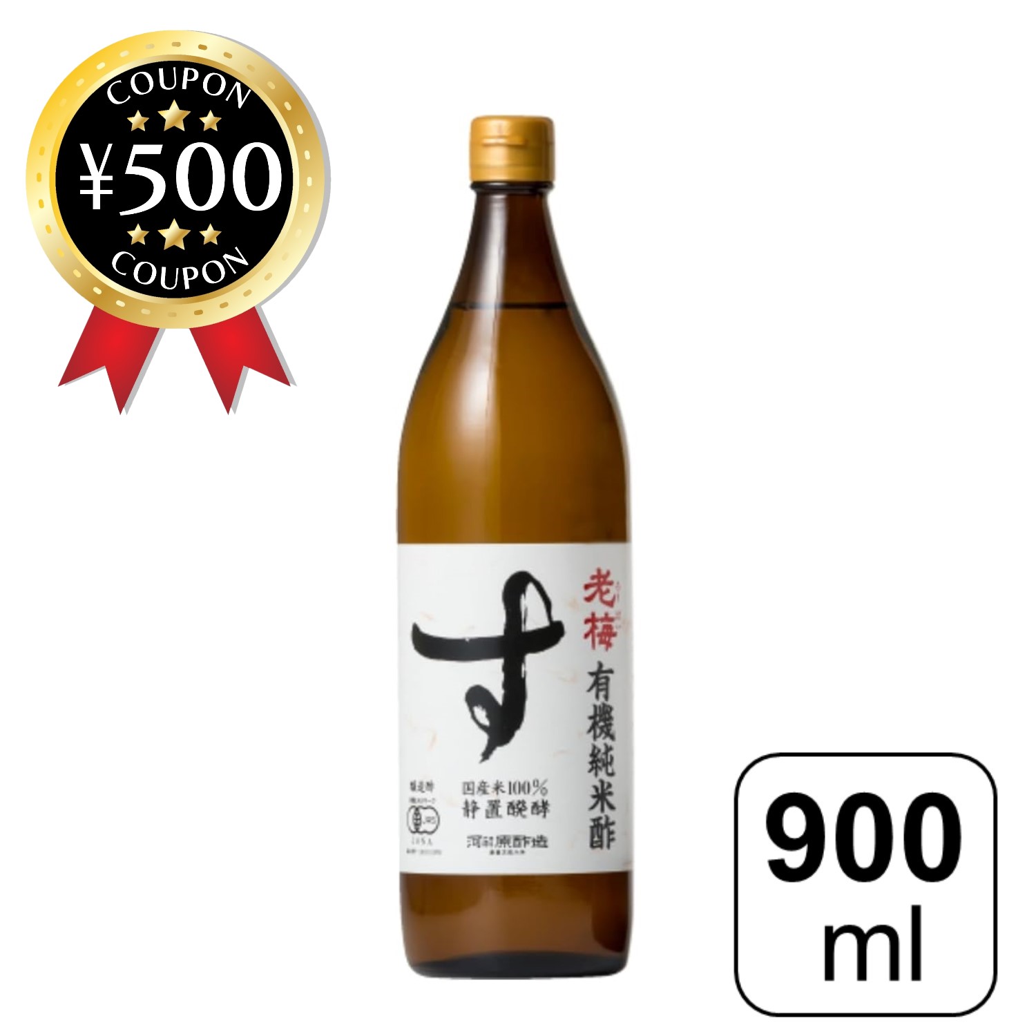 【レビュー書いて500円offクーポン】 河原酢造 有機純米酢 老梅 900ml 国内産 有機栽培米 お酢 酢 米酢 米 お米 調味料 まろやか フルーティ 酢の物 サラダ ドレッシング 食品 国産 醸造酢 料理 和え物 酢飯 お寿司 和食 おすすめ