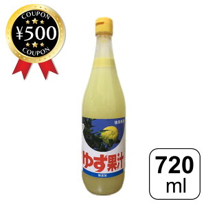 【楽天1位/送料無料】 徳島市農業協同組合 ゆず果汁 720ml 徳島県産 国産 柚子 料理 デザート ジュース ドリンク ドレッシング 酢の物 焼き魚 さわやか おすすめ 食品 サラダ 和え物 天然果汁 無添加 調味料 柚子味噌