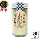 【レビュー書いて500円offクーポン】 【創業明治三十六年 京都・うね乃】粉だし・昆布(無添加)50g おだしの老舗 利尻島産天然昆布 上質天然素材のみ使用 ...