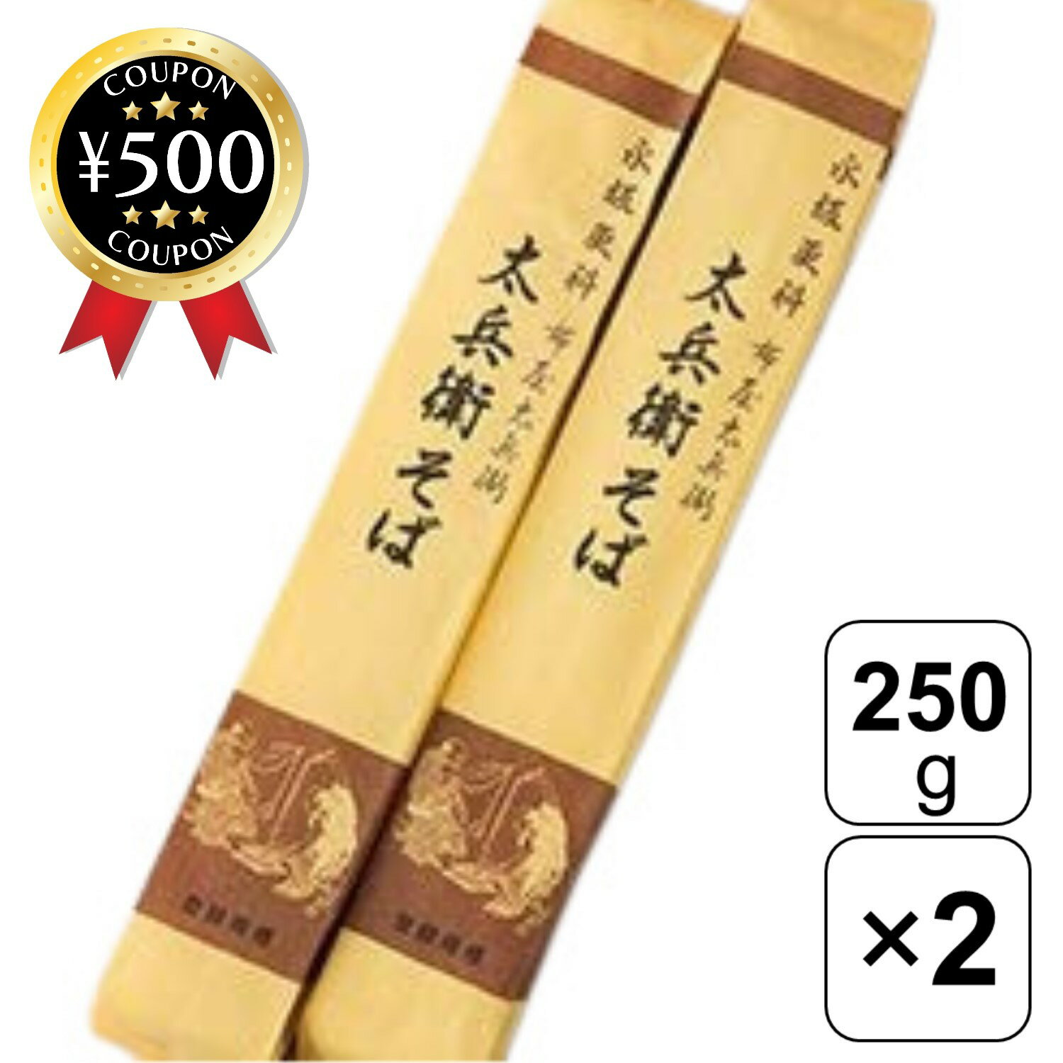 【レビュー書いて500円offクーポン】 永坂更科 太兵衛そば 250g×2袋セット そば粉約8割 蕎麦 そば 麺 乾麺 料理 香り プレゼント 国産 香り豊か 独自製法 昔ながら おすすめ 食品 冷蕎麦 温蕎麦 年越しそば かけそば ぶっかけそば