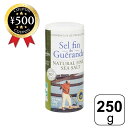 【レビュー書いて500円offクーポン】 ゲランドの塩 ル ゲランデ セル ファン 細粒塩 250g フランス 塩 しお ソルト 細かい 天日 海塩 料理 使いやすい 万能 おすすめ 食品 調味料 海水 天然 無添加 天日塩 調理 鉄分 ミネラル