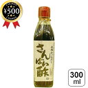 【レビュー書いて500円offクーポン】 丸正酢醸造元 かつおだしさんばい酢 300ml 酢 赤酢 醸造酢 天然利尻根昆布 かつおだし かつお節 酢の物 揚げ物...