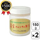 【レビュー書いて500円offクーポン】 波動法製造 北海道八雲産 真空カルシウム 粉末 150g×2個セット 粉末 北海道 カルシウム ニシキ貝 お手軽 食品...