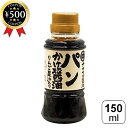【レビュー書いて500円offクーポン】 ナカマル醤油醸造元 パンかけ醤油 150ml りんご果汁 しょうゆ 醤油だれ かけ醤油 甘い フルーティー パンにかけ...