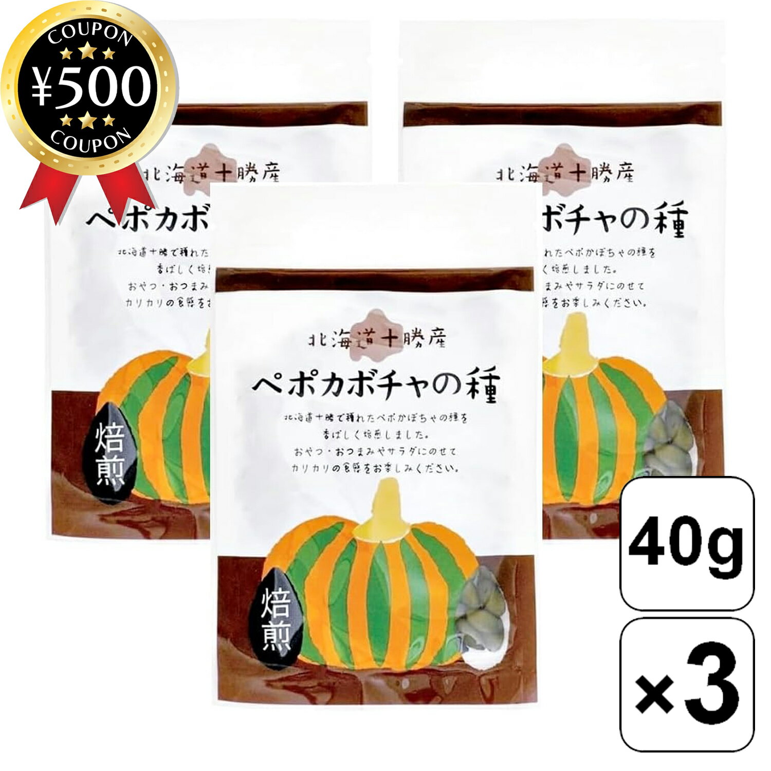 【レビュー書いて500円offクーポン】 三晃化学 北海道十勝産 ペポカボチャの種 焙煎 40g×3個セット ペポカボチャ 種 ロースト 農薬不使用 かぼちゃのタネ スナック トッピング